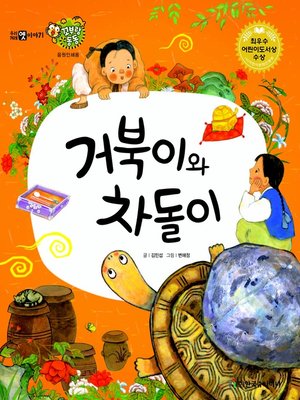 cover image of 거북이와 차돌이